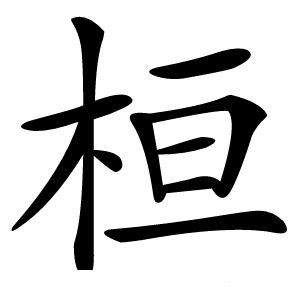 桓名字意思|桓（汉语汉字）